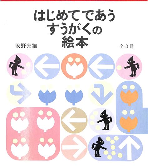 はじめてであうすうがくの絵本 全3冊安野光雅 有よみた屋 吉祥寺店 古本、中古本、古書籍の通販は「日本の古本屋」