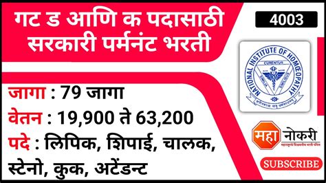 गट ड आण क पदसठ सरकर परमनट भरत 79 जग NIH Recruitment 2023