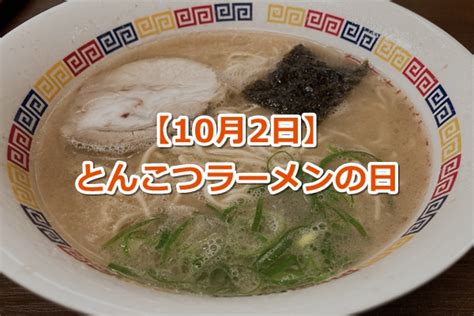 【10月2日】とんこつラーメンの日｜由来・目的・クイズ！ ｜ 教えたがりダッシュ！