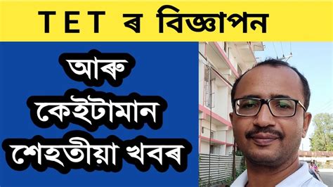 TET ৰ বজঞপন আৰ শহতয কইটমন খবৰ kumarbasantaassam7083 YouTube