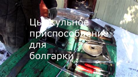 Циркульное приспособление для болгарки. - YouTube