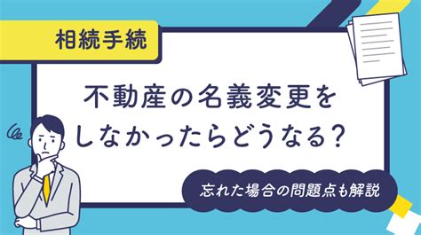 不動産の名義変更をしなかったらどうなる？忘れた場合の問題点 ｜ 鳥取県米子市の笠岡克巳税理士事務所