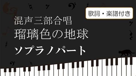 【合唱】瑠璃色の地球 ソプラノパート練習 歌詞 楽譜付き 松田聖子 Youtube