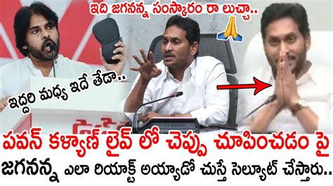 జగనన్న పవన్ కళ్యాణ్ ఇద్దరి మధ్య ఇదే తేడా🙏 Ys Jagan First Time Reacts