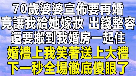 70歲婆婆宣佈要再婚，竟讓我給她嫁妝出錢整容，還要搬到我婚房一起住，婚禮上我笑著送上大禮，下一秒全場徹底傻眼了！情感 家庭 為人處世