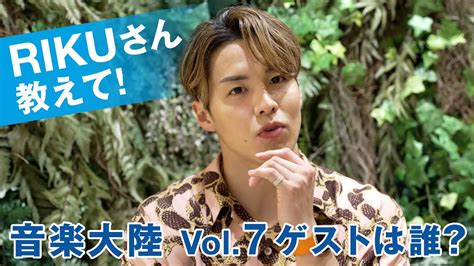 Riku（the Rampage From Exile Tribe）連載「音楽大陸」vol7 予告「ゲストは誰？」 Youtube