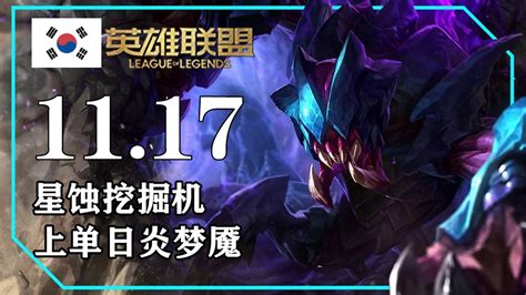 1117韩服套路总结，星蚀雷克赛，上单日炎夜曲，无神话烬，法洛士，中单艾黎骸骨丽桑卓 Youtube