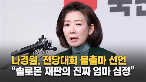 풀영상 나경원 전당대회 불출마 선언 “솔로몬 재판의 진짜 엄마 심정” Youtube