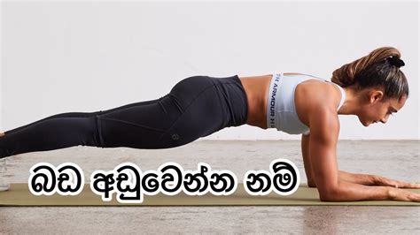 බඩට ව්‍යායාම කරලා බඩ අඩු කරගන්න පුලුවන්ද Youtube