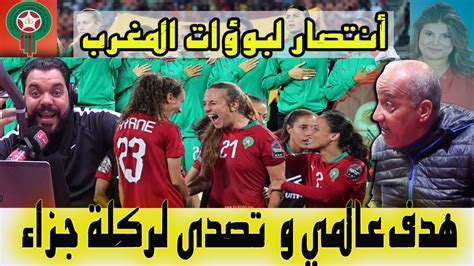 تحليل مباراة المنتخب المغرب النسوي ضد زامبيا أسرار الفوز الغير متوقع