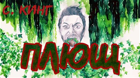 С. Кинг - Плющ - Plant #аудиокнига #мистика #историинаночь - YouTube