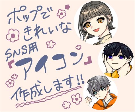 ポップできれいなsns用アイコン作成します あなただけのかわいいくて、きれいなイラスト描きます！