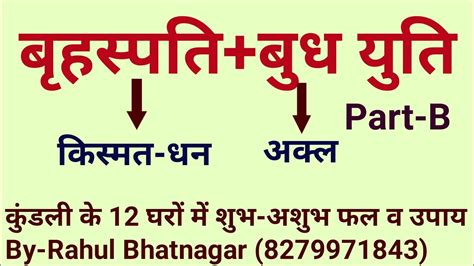 कुंडली के 12 घरों में बृहस्पत बुध युति का सम्पूर्ण फलादेश व उपायlal