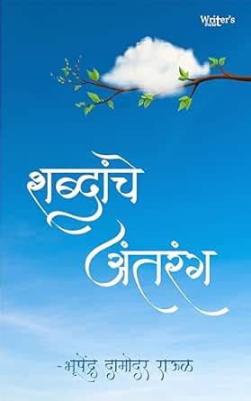 Marathi Poetry book Shabdanche Antarang (Marathi Edition) eBook ...