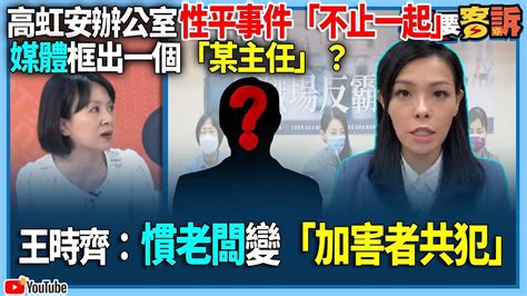 【94要客訴】高虹安辦公室！性平事件「不止一起」！媒體框出一個「某主任」？王時齊：慣老闆變「加害者共犯」 Youtube