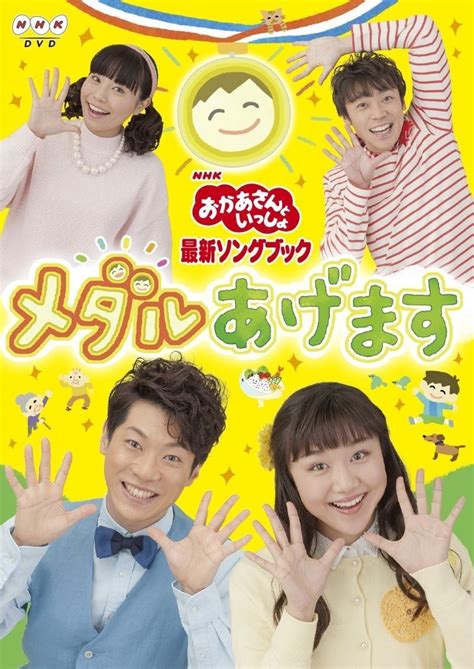 子どもも大人も笑顔になる「おかあさんといっしょ」のハッピーソング【だいすけお兄さんありがとう！みんなの思い出エピソード集】 子育てに役立つ