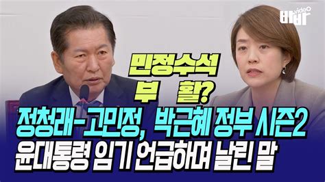 민정수석 부활 정청래 고민정 尹대통령 임기 박근혜 정부 시즌 2 언급하며 날린 말 Youtube