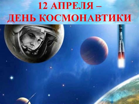 12 апреля – День космонавтики - презентация онлайн