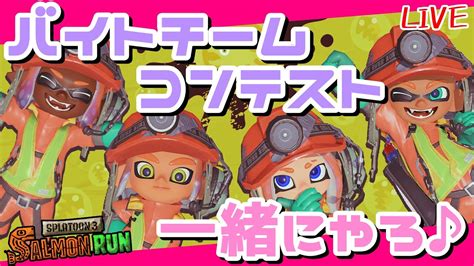 【スプラ3】えんじょい！参加型バチコン へっぽこ てて のスプラトゥーン3【わちゃわちゃ配信】 Youtube