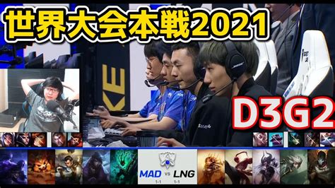 MAD vs LNG D3G2 世界大会2021グループステージ日本語実況解説 YouTube