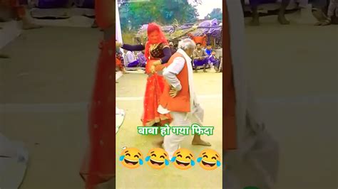 बाबा हो गया फिदा बुंदेली राई शॉर्ट वीडियो Youtube