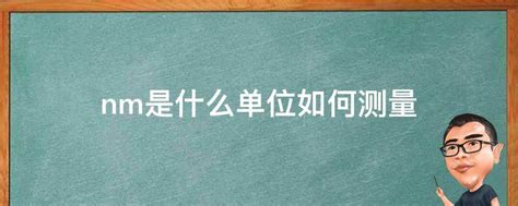 nm是什么单位如何测量 - 业百科