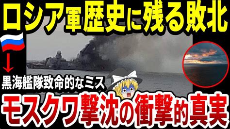 【ゆっくり解説】ロシア軍、歴史的敗北！黒海艦隊旗艦モスクワ撃沈の衝撃の真実が明らかに！ Youtube