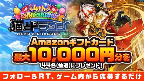 【twitter懸賞】amazonギフト券最大1万円分を44名様にプレゼント【〆切2023年04月09日】 【公式】猫とドラゴン猫ドラ