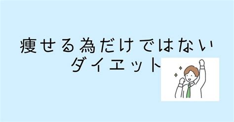 痩せる為だけではないダイエット｜ろっぽんぎの筋トレ屋さん