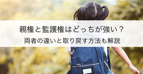 親権と監護権はどっちが強い？両者の違いと取り戻す方法も解説