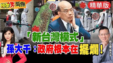 【螃蟹秀開鍘】「新台灣模式」防疫本土病例暴漲，蔡英文表示要兼顧經濟發展與國民正常生活孫大千怒批：「政府根本在擺爛」中天新聞ctinews