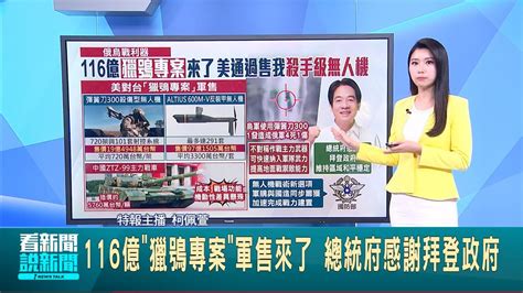 116億 獵鴞專案 軍售來了 總統府感謝拜登政府 美售台殺手級無人機 烏軍已使用殲滅4俄軍 │ 特報主播 柯佩瑄 │【國際焦點】20240619｜三立新聞台 Youtube