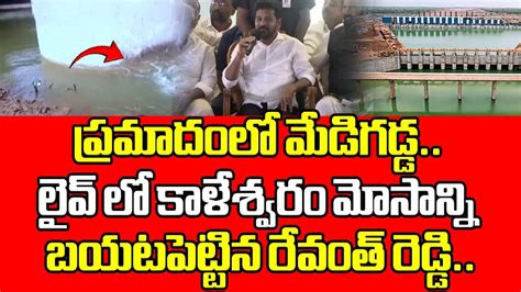 Revanth Reddy Reveal Shocking Facts Behind Kaleshwaram Lift Irrigation