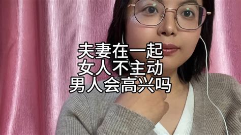 夫妻在一起，女人不主动，男人会高兴吗 Youtube