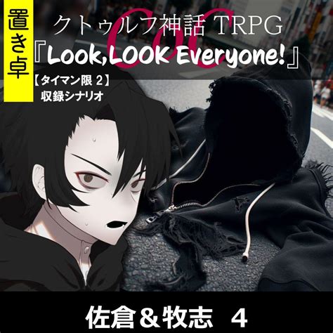 【置】coc【タイマン限2】収録シナリオ『looklook Everyone』 佐倉and牧志 4 Midnight Dejavo