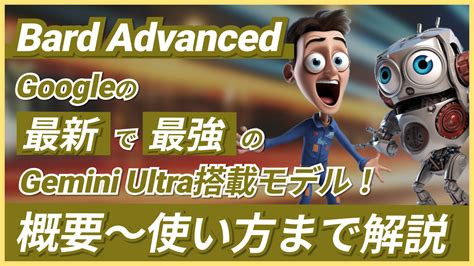 Gemini AdvancedGoogle最強のGemini Ultra搭載料金や機能一覧使い方を解説 WEEL