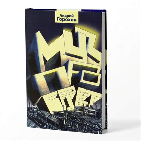 Книга: Андрей Горохов — Музпросвет