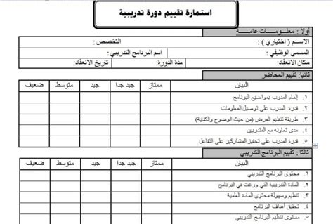 تحميل أحدث نموذج تقييم دورة تدريبية Word نماذج بالعربي