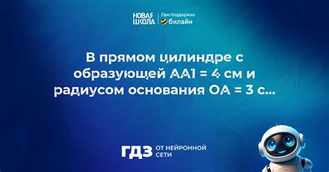 Вопрос 992742: в прямом цилиндре образующая АА1 =4см радиус основания