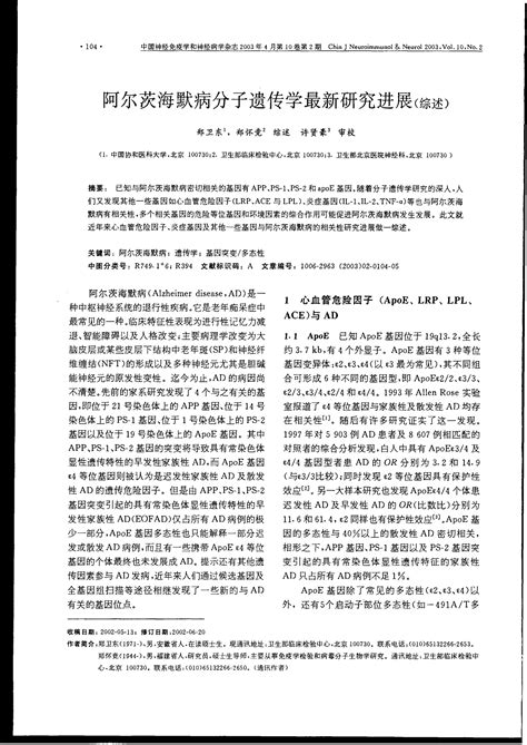 阿尔茨海默病分子遗传学最新研究进展综述 副本word文档免费下载亿佰文档网