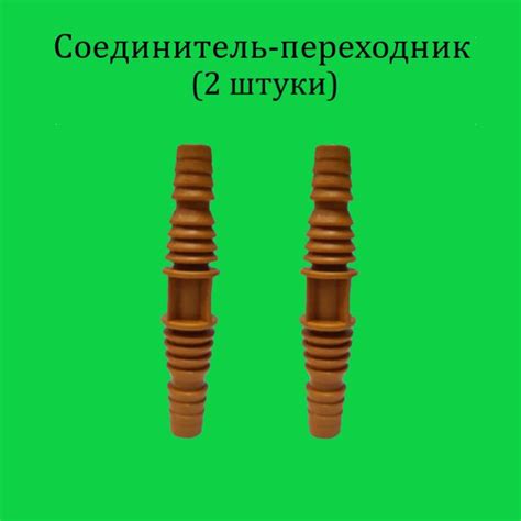 2 штуки. Соединитель-переходник с 1/2" на 3/4" под хомут - купить с ...