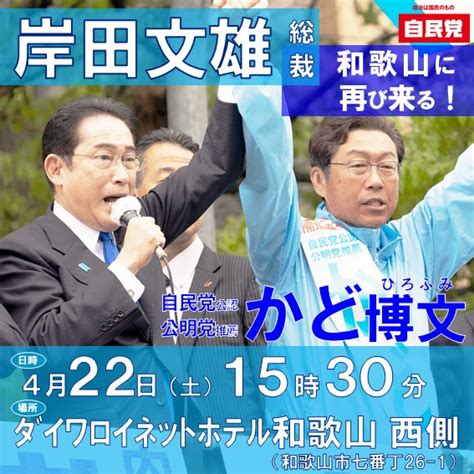 かど博文（かどひろふみ） On Twitter 【422土 岸田総裁 再来！】 最終日の明日、岸田総裁が再び応援に駆け付けてください