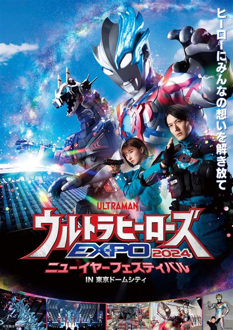 「ウルトラヒーローズexpo 2024 ニューイヤーフェスティバルin 東京ドームシティ」開催決定 『ウルトラマンブレーザー』メインキャストが