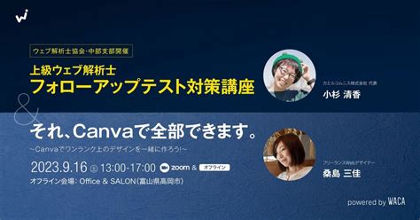 【中部支部主催セミナー】フォローアップテスト対策講座andそれ、canvaで全部できます。 〜canvaでワンランク上のデザインを一緒に作ろう