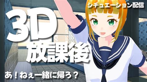 【雑談】3d放課後シチュエーション 今日一緒に帰ろ？【初見大歓迎】 Youtube