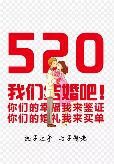 520我们结婚吧png图片素材下载 图片编号kywemory 免抠素材网