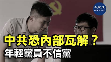 中共恐內部瓦解 年輕黨員不信黨｜大紀元時報 香港｜獨立敢言的良心媒體