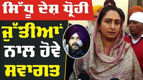 Harsimrat ਦੇ ਨਿਸ਼ਾਨੇ ਤੇ Navjot Sidhu ਕਿਹਾ ਦੇਸ਼ ਧ੍ਰੋਹੀ Youtube