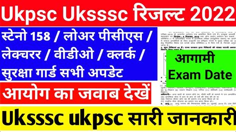 Uksssc result ukpsc result दख कब हग जर steno Lower Pcs