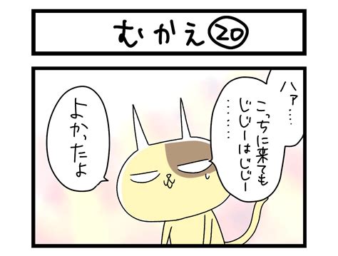 【夜の4コマ部屋】むかえ⑳ サチコと神ねこ様 第1988回 Wako先生 Pouch ポーチ